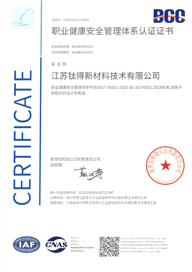 鈦得ISO45001職業健康安全管理體系認證證書_頁面_1.jpg